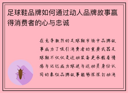 足球鞋品牌如何通过动人品牌故事赢得消费者的心与忠诚