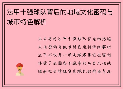法甲十强球队背后的地域文化密码与城市特色解析