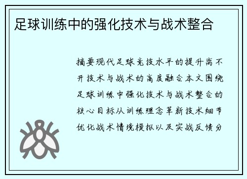 足球训练中的强化技术与战术整合