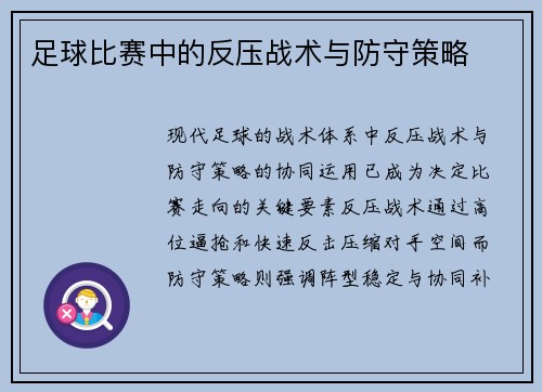 足球比赛中的反压战术与防守策略
