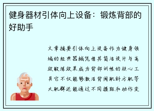健身器材引体向上设备：锻炼背部的好助手