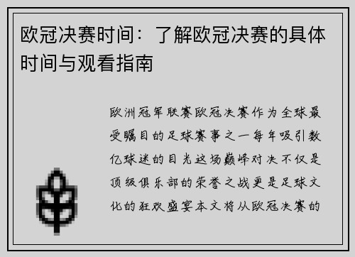 欧冠决赛时间：了解欧冠决赛的具体时间与观看指南