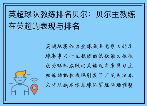 英超球队教练排名贝尔：贝尔主教练在英超的表现与排名