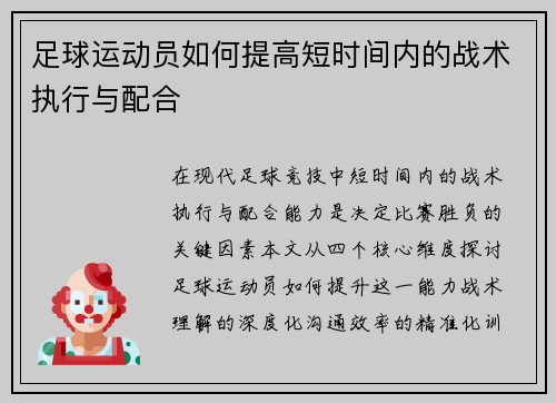 足球运动员如何提高短时间内的战术执行与配合