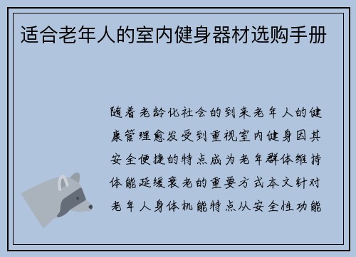 适合老年人的室内健身器材选购手册