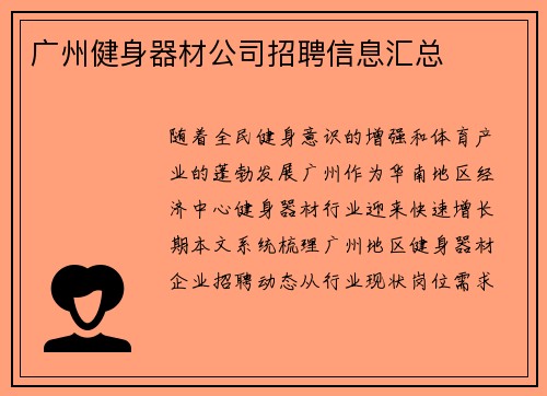 广州健身器材公司招聘信息汇总