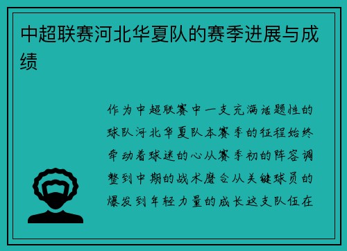 中超联赛河北华夏队的赛季进展与成绩