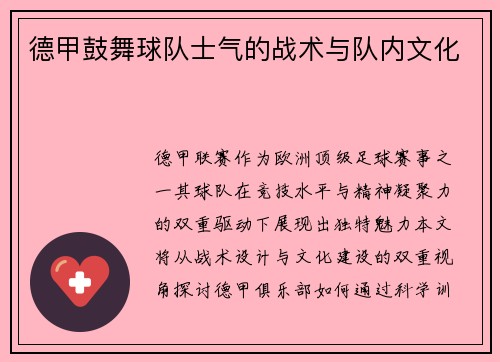 德甲鼓舞球队士气的战术与队内文化