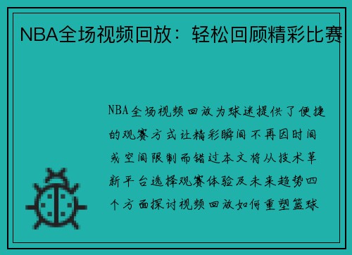 NBA全场视频回放：轻松回顾精彩比赛