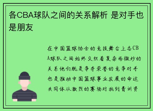 各CBA球队之间的关系解析 是对手也是朋友