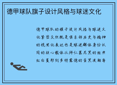 德甲球队旗子设计风格与球迷文化