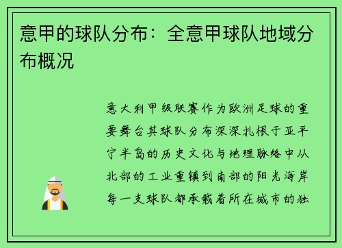 意甲的球队分布：全意甲球队地域分布概况