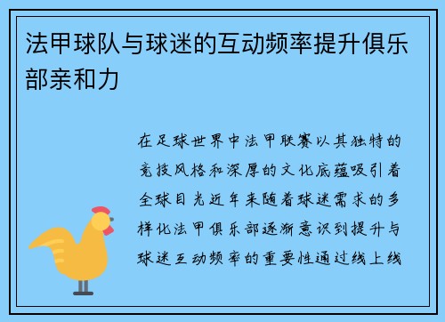 法甲球队与球迷的互动频率提升俱乐部亲和力