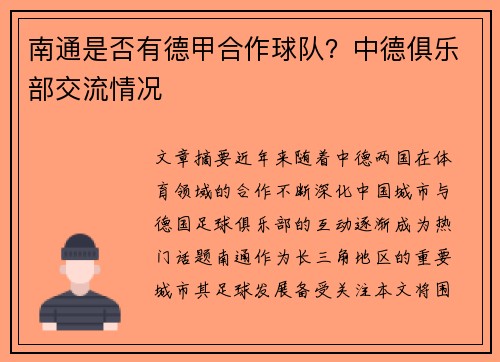 南通是否有德甲合作球队？中德俱乐部交流情况
