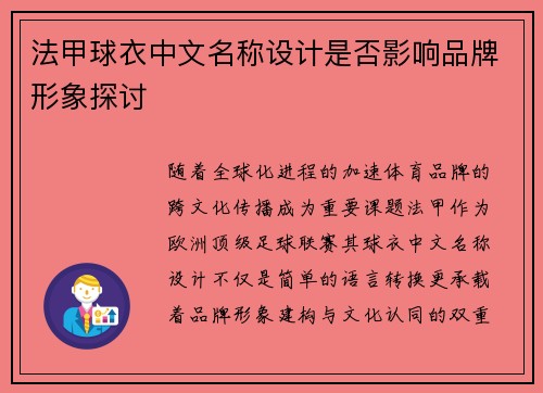 法甲球衣中文名称设计是否影响品牌形象探讨