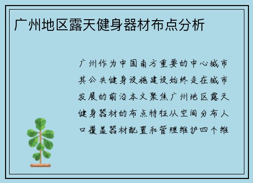 广州地区露天健身器材布点分析