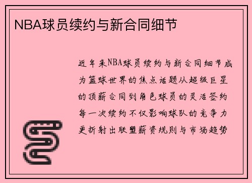 NBA球员续约与新合同细节