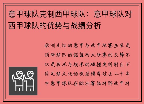 意甲球队克制西甲球队：意甲球队对西甲球队的优势与战绩分析