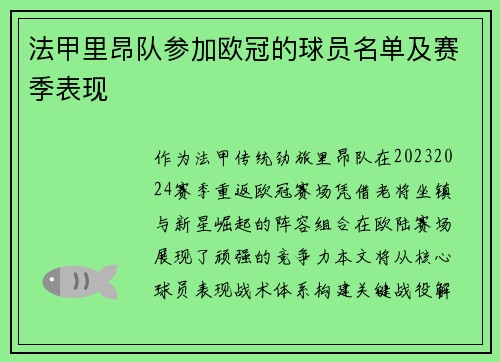 法甲里昂队参加欧冠的球员名单及赛季表现