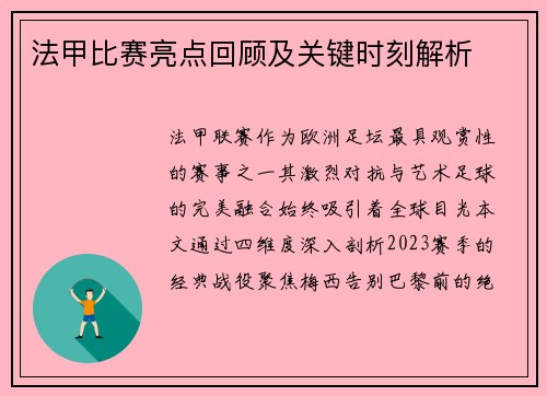 法甲比赛亮点回顾及关键时刻解析