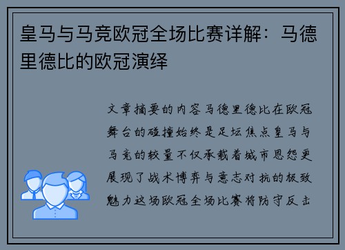 皇马与马竞欧冠全场比赛详解：马德里德比的欧冠演绎
