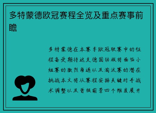 多特蒙德欧冠赛程全览及重点赛事前瞻