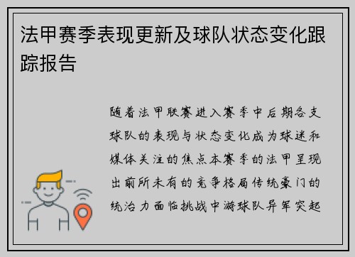 法甲赛季表现更新及球队状态变化跟踪报告
