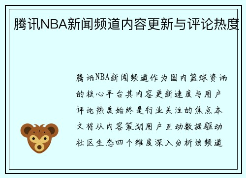腾讯NBA新闻频道内容更新与评论热度