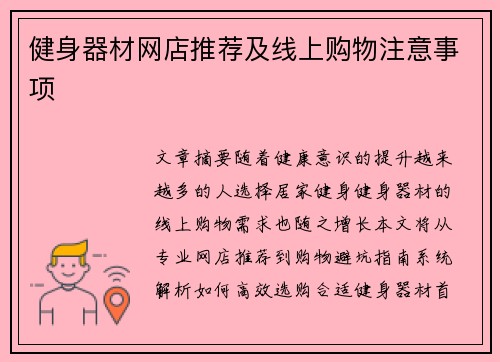 健身器材网店推荐及线上购物注意事项
