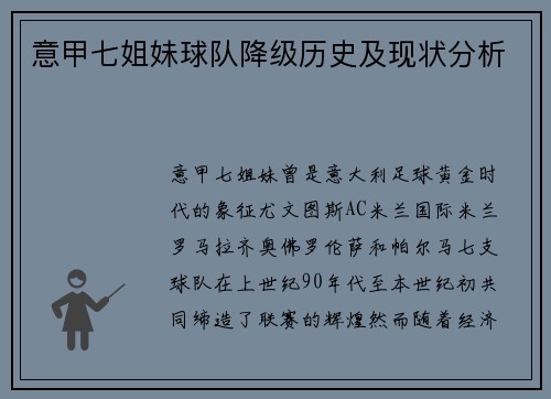 意甲七姐妹球队降级历史及现状分析