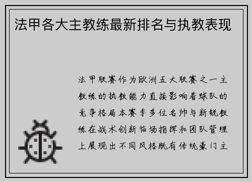 法甲各大主教练最新排名与执教表现