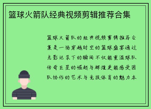 篮球火箭队经典视频剪辑推荐合集