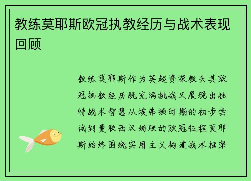 教练莫耶斯欧冠执教经历与战术表现回顾