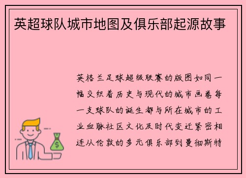 英超球队城市地图及俱乐部起源故事