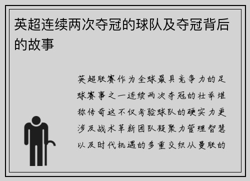 英超连续两次夺冠的球队及夺冠背后的故事