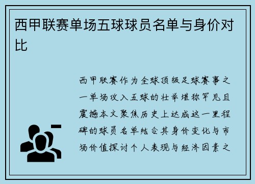 西甲联赛单场五球球员名单与身价对比