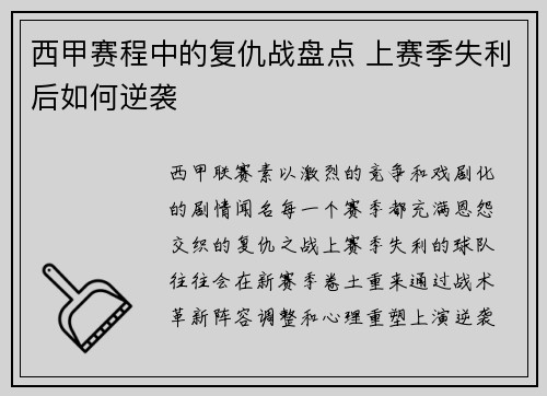西甲赛程中的复仇战盘点 上赛季失利后如何逆袭
