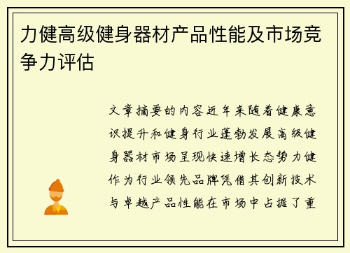 力健高级健身器材产品性能及市场竞争力评估