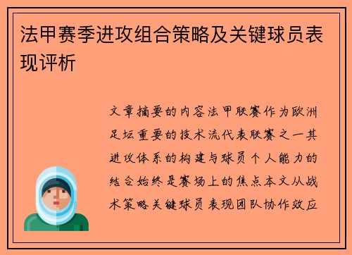 法甲赛季进攻组合策略及关键球员表现评析