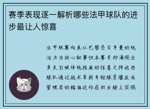 赛季表现逐一解析哪些法甲球队的进步最让人惊喜