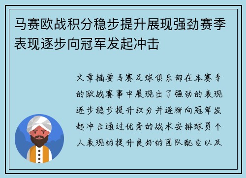 马赛欧战积分稳步提升展现强劲赛季表现逐步向冠军发起冲击