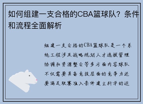 如何组建一支合格的CBA篮球队？条件和流程全面解析