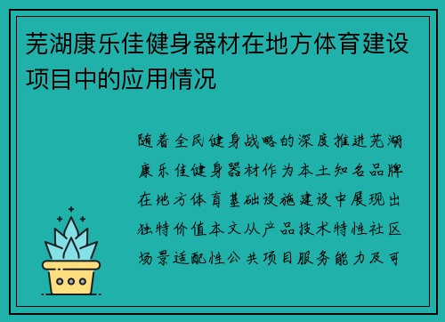 芜湖康乐佳健身器材在地方体育建设项目中的应用情况