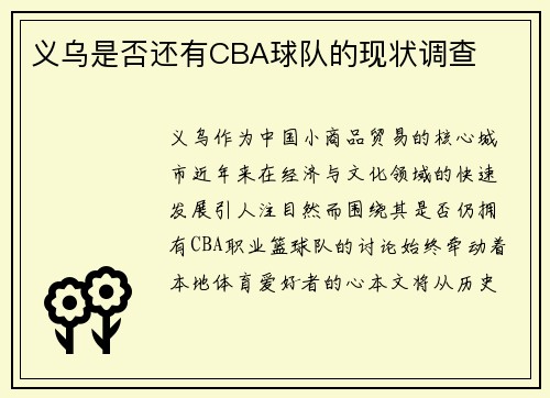 义乌是否还有CBA球队的现状调查