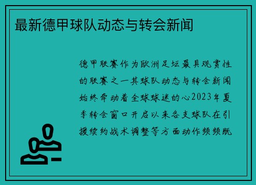 最新德甲球队动态与转会新闻