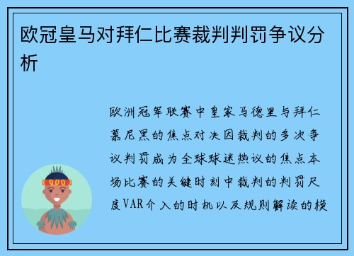 欧冠皇马对拜仁比赛裁判判罚争议分析