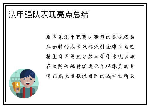 法甲强队表现亮点总结