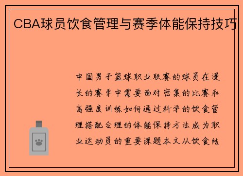 CBA球员饮食管理与赛季体能保持技巧
