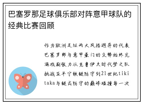 巴塞罗那足球俱乐部对阵意甲球队的经典比赛回顾
