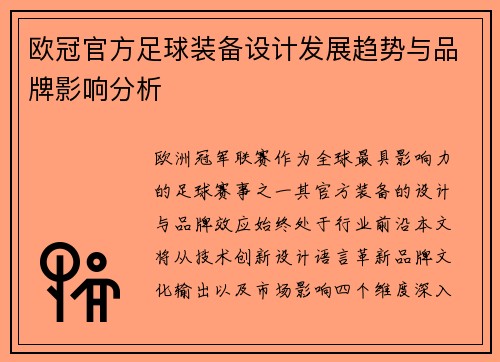 欧冠官方足球装备设计发展趋势与品牌影响分析
